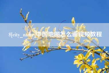 高平中国地图怎么画视频教程