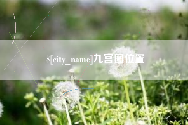 高平九宫图位置