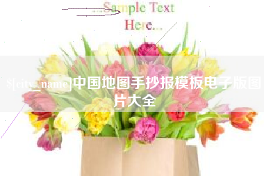 高平中国地图手抄报模板电子版图片大全