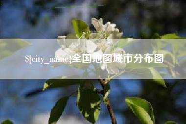 高平全国地图城市分布图