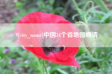 高平中国34个省地图高清