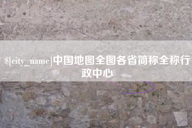 高平中国地图全图各省简称全称行政中心