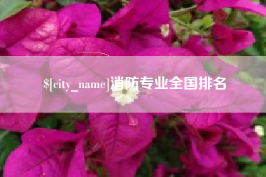 高平消防专业全国排名