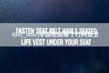 高平中国地图哪个方向是北