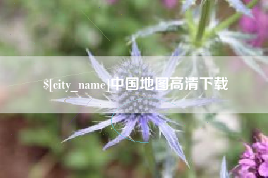 高平中国地图高清下载