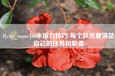 高平50米接力技巧-每个队员要清楚自己的任务和职责
