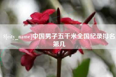 高平中国男子五千米全国纪录排名第几