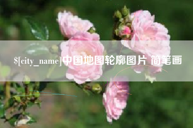 高平中国地图轮廓图片 简笔画