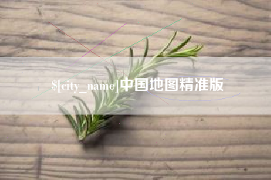高平中国地图精准版
