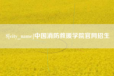 高平中国消防救援学院官网招生