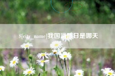 高平我国消防日是哪天