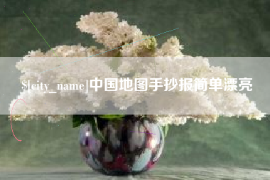 高平中国地图手抄报简单漂亮