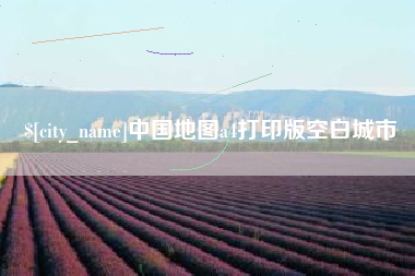 高平中国地图a4打印版空白城市