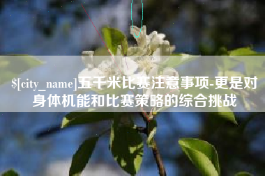 高平五千米比赛注意事项-更是对身体机能和比赛策略的综合挑战