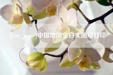 高平中国地图空白大图可打印