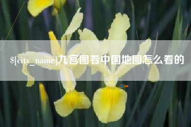 高平九宫图看中国地图怎么看的