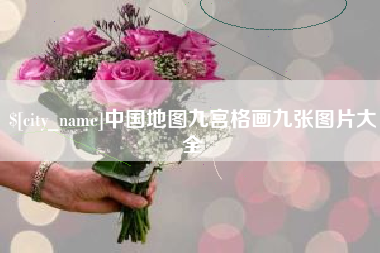 高平中国地图九宫格画九张图片大全