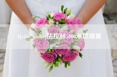 高平法拉赫5000米世锦赛