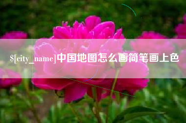 高平中国地图怎么画简笔画上色