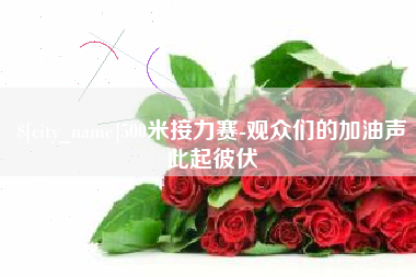 高平500米接力赛-观众们的加油声此起彼伏