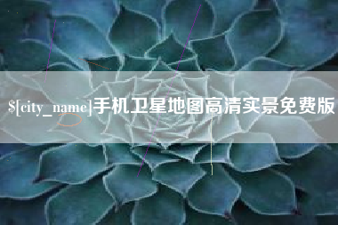 高平手机卫星地图高清实景免费版