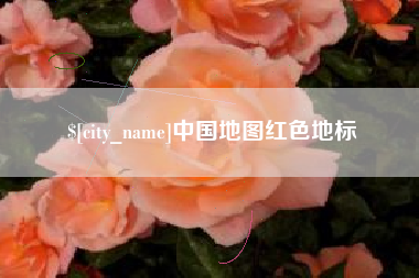 高平中国地图红色地标