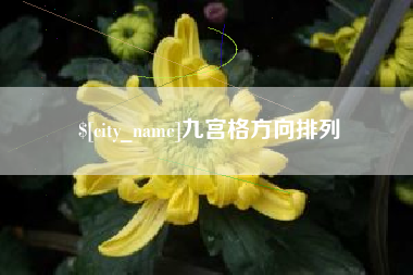 高平九宫格方向排列
