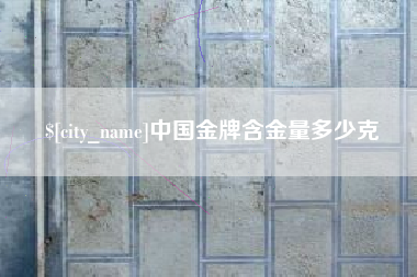 高平中国金牌含金量多少克