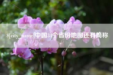高平中国34个省份地图还有简称