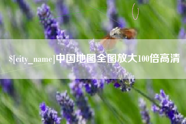 高平中国地图全图放大100倍高清