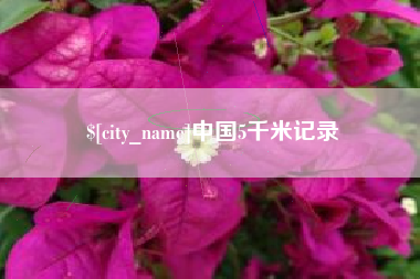 高平中国5千米记录