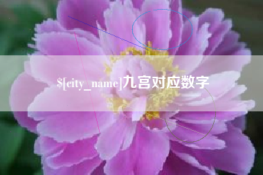 高平九宫对应数字