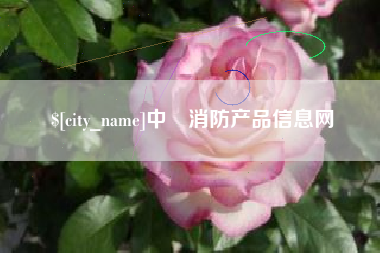 高平中囯消防产品信息网