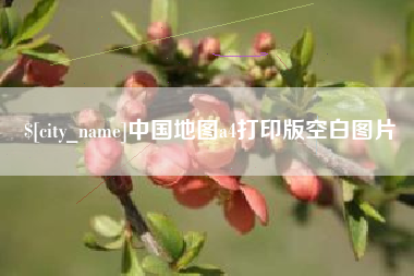 高平中国地图a4打印版空白图片