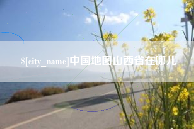 高平中国地图山西省在哪儿