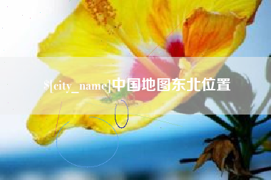 高平中国地图东北位置