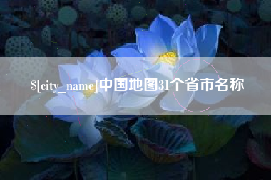 高平中国地图31个省市名称