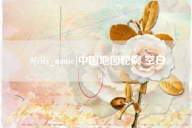 高平中国地图轮廓 空白