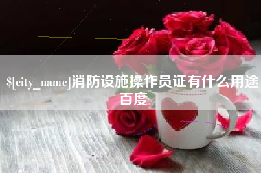 高平消防设施操作员证有什么用途百度