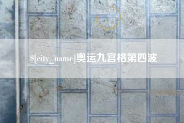 高平奥运九宫格第四波