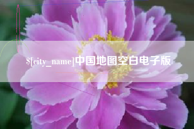 高平中国地图空白电子版