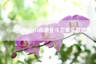 高平2024高清北斗卫星实景地图