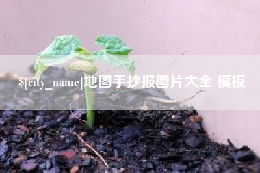 高平地图手抄报图片大全 模板