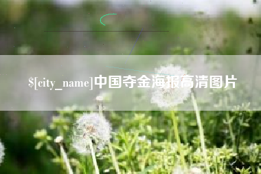 高平中国夺金海报高清图片