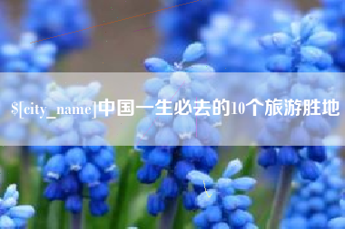 高平中国一生必去的10个旅游胜地