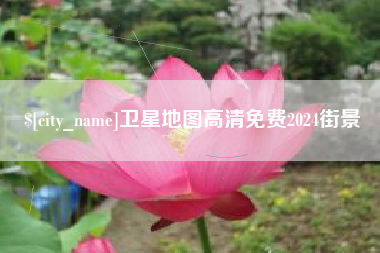 高平卫星地图高清免费2024街景