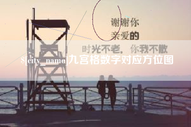 高平九宫格数字对应方位图