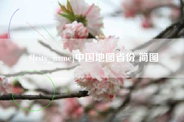 高平中国地图省份 简图