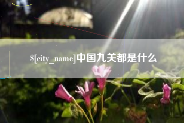 高平中国九关都是什么
