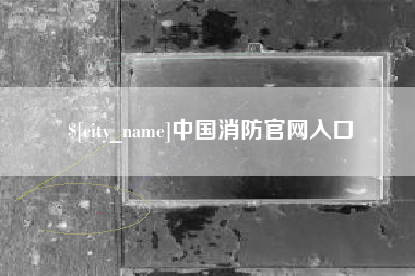 高平中国消防官网入口
